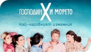 Господин Х и морето / Gospodin X i moreto (2019)