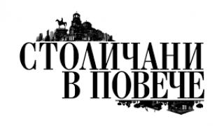 Столичани в повече / Stolichani v poveche (2011)