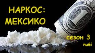S03 - Наркос: Мексико - Сезон 3
