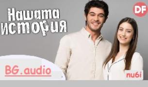 (Bg.audio) Нашата история Бг.аудио