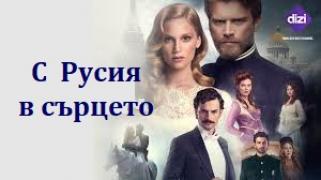 С Русия в сърцето / Kurt Seyit ve Şura (2014)